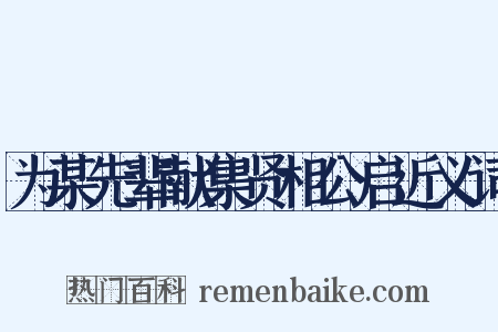 为某先辈献集贤相公启近义词是什么意思的图片